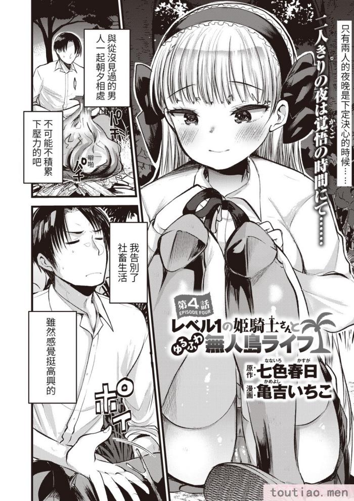 〈[亀吉いちこ] レベル1の姫騎士さんとゆるふわ無人島ライフ 上 [無修正][DL版][168P]〉
