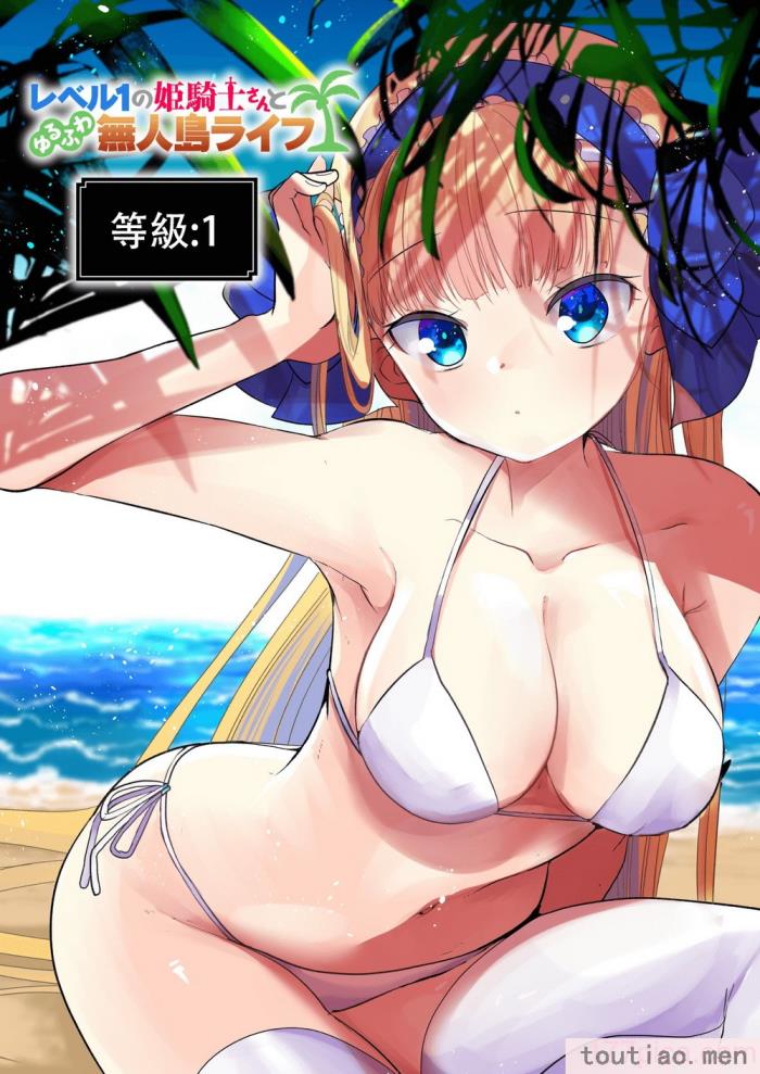 〈[亀吉いちこ] レベル1の姫騎士さんとゆるふわ無人島ライフ 上 [無修正][DL版][168P]〉