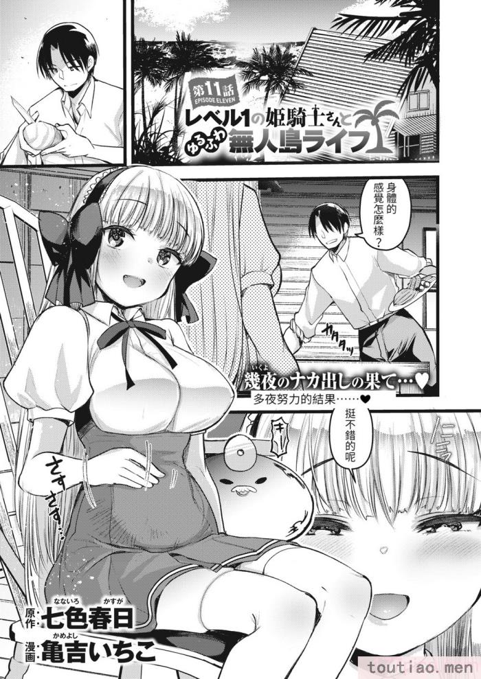 〈[亀吉いちこ] レベル1の姫騎士さんとゆるふわ無人島ライフ 下 [無修正][DL版][171P]〉