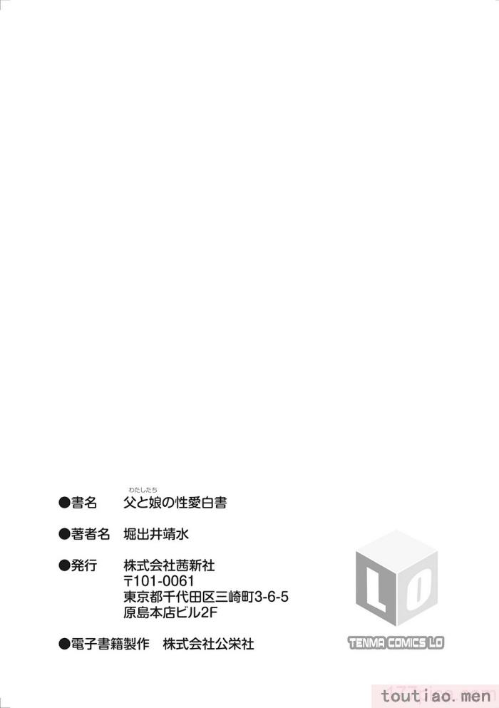 〈[堀出井靖水] 父と娘の性愛白書   ｜父女的性爱白书【DLsite限定特典付き】 [中国翻訳] [DL版][242P]〉