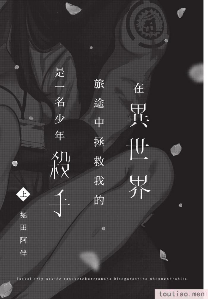 〈[堀田阿伴] 異世界トリップ先で助けてくれたのは、 人殺しの少年でした。｜在異世界旅途中拯救我的是一名少年殺手 上巻 [曲冰熙] [DL版][218P]〉