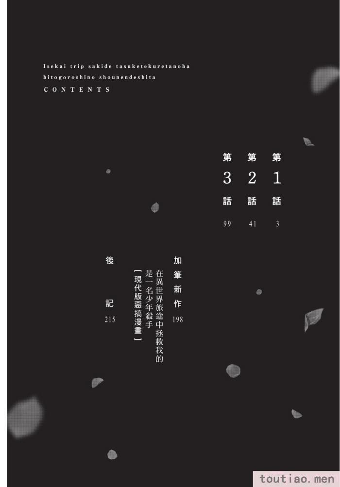 〈[堀田阿伴] 異世界トリップ先で助けてくれたのは、 人殺しの少年でした。｜在異世界旅途中拯救我的是一名少年殺手 上巻 [曲冰熙] [DL版][218P]〉