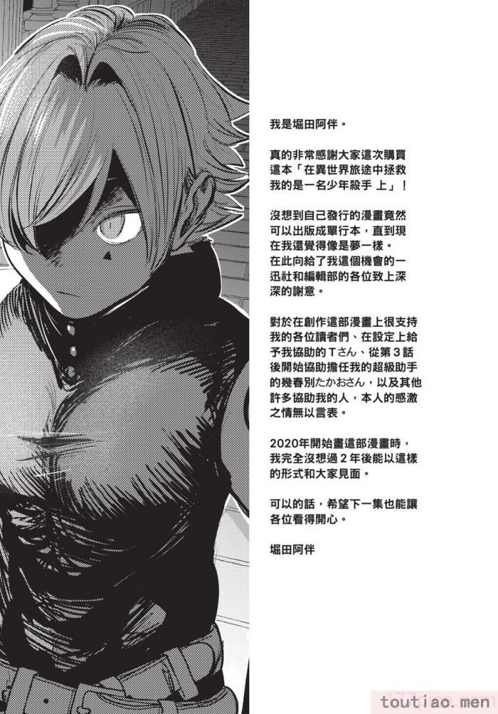 〈[堀田阿伴] 異世界トリップ先で助けてくれたのは、 人殺しの少年でした。｜在異世界旅途中拯救我的是一名少年殺手 上巻 [曲冰熙] [DL版][218P]〉