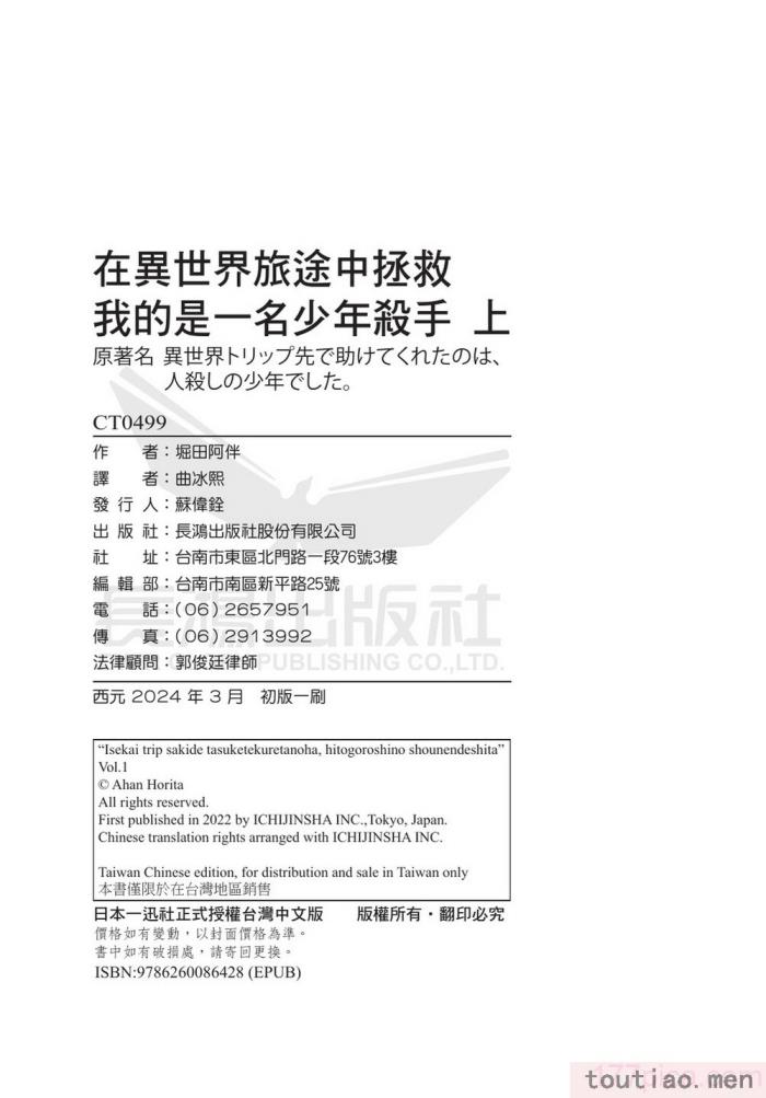 〈[堀田阿伴] 異世界トリップ先で助けてくれたのは、 人殺しの少年でした。｜在異世界旅途中拯救我的是一名少年殺手 上巻 [曲冰熙] [DL版][218P]〉