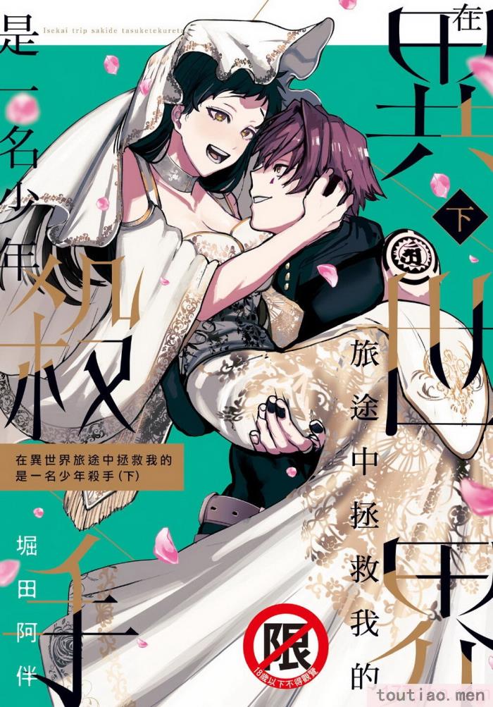〈[堀田阿伴] 異世界トリップ先で助けてくれたのは、 人殺しの少年でした。｜在異世界旅途中拯救我的是一名少年殺手 下巻 [曲冰熙] [DL版][162P]〉