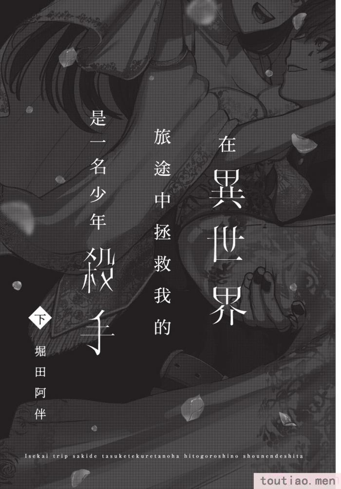 〈[堀田阿伴] 異世界トリップ先で助けてくれたのは、 人殺しの少年でした。｜在異世界旅途中拯救我的是一名少年殺手 下巻 [曲冰熙] [DL版][162P]〉