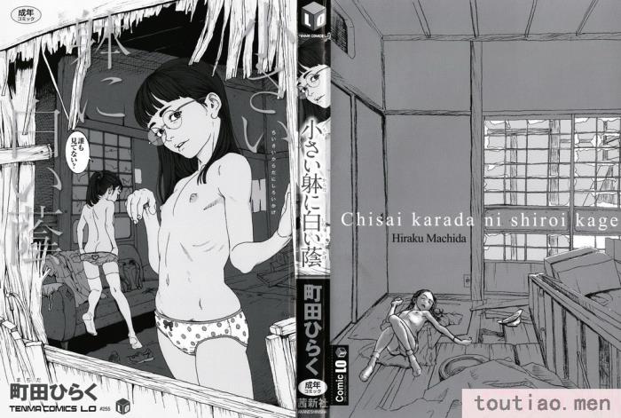 〈[町田ひらく] 小さい躰に白い蔭 [中国翻訳][181P]〉