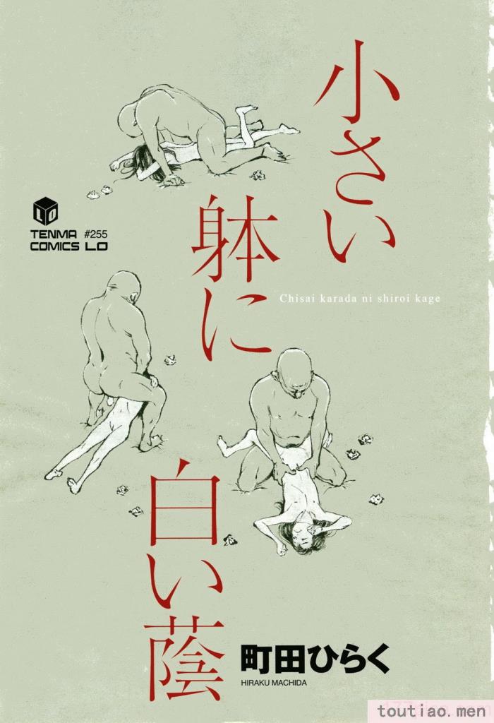 〈[町田ひらく] 小さい躰に白い蔭 [中国翻訳][181P]〉